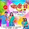 About Choli Mei Rangwa Dal Dih Song